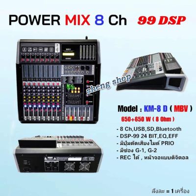 เพาเวอร์มิกซ์ MBV Power mixer ขยายเสียง รุ่น KM-8 D 8ช่อง รองรับบลูทูธ อัดได้ ตัดเสียงไมค์ได้ มีเก็บเงินปลายทางได้