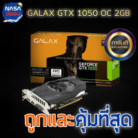 GALAX GTX1050 2G OC ถูกและคุ้มที่สุด