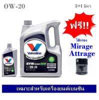 Valvoline Synpower ECO SAE 0W20 น้ำมันเครื่องสังเคราะห์ 100% สำหรับรถเก๋งอีโค่คาร์ 3+1 ลิตร ฟรีใส้กรอง Mirage/ Attrage เกรด OEM