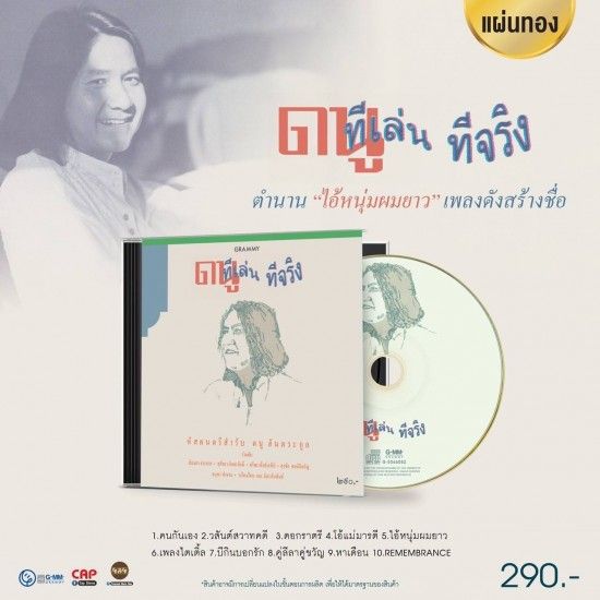 ดนู ฮันตระกูล : ทีเล่นทีจริง (CD)(เพลงไทย)
