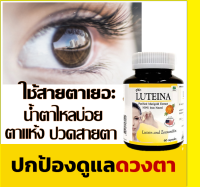 ผลิตภัณฑ์ดูแลดวงตา น้ำตาไหล  lutein บำรุงสายตา ตาแห้ง ตาแดง วิตามินสายตา ดูแลตา คุ้ม 60 เม็ด