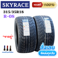 315/35R18 107W TreadWear 300 ยี่ห้อ Skyrace รุ่น R-08 ลายซิ่งสนาม หนึบทน ยางรถยนต์ใหม่ แท้100% (ล็อตผลิตปลายปี2020)(ราคา2เส้น) มีของพร้อมส่งด่วน