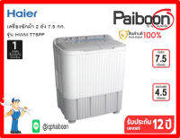 เครื่องซักผ้า 2 ถัง 7.5 กิโลกรัม - HAIER - HWM-T75PF ของแท้จากตัวแทนจำหน่าย