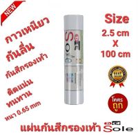 ?NEW?ติดเสริม2.5cm×100cm DE Sole 0.65mm แผ่นกันสึกรองเท้า โซลติดพื้นรองเท้า