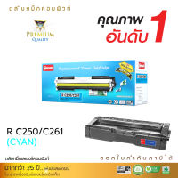 [ส่งฟรี] ตลับหมึก COMPUTE ใช้สำหรับรุ่น RICOH SP-C250 / SP250 / SP261 สีน้ำเงิน (C) เครื่องพิมพ์ Ricoh SP-C250DN, C250SF, C261DNw, C261SFnw คอมพิวท์ ออกใบกำกับภาษีได้