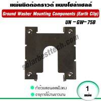 อุปกรณ์โซล่าเซลล์ แผ่นยึดต่อกราวด์ Stanless steel คุณภาพดี Ground Washer Mounting Components UN-GW-75B (1 แผ่น)