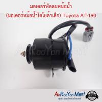 มอเตอร์พัดลมหม้อน้ำ (มอเตอร์หม้อน้ำโตโยต้าเล็ก) Toyota AT-190 โตโยต้า โคโรล่า AE92 โดเรม่อน,โคโรน่า AT/ST-190,เอ็กซิเออร์