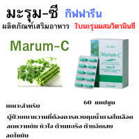 มะรุม ซี กิฟฟารีน ผลิตภัณย์เสริมอาหารสารสกัดจากใบมะรุมผสมวิตามินซี ปัญหาความดัน เบาหวาน MARUM-C GIFFARINE บรรจุ 60 แคปซูล พร้อมส่ง