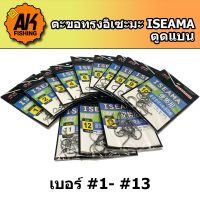 ตัวเบ็ดตกปลา ตะขอตกปลา ตัวเบ็ดอิเซะมะ แบบมีเงี่ยง ตูดแบน เบอร์ #1 - #13 ISEAMA (มีสินค้าพร้อมส่งในไทย)