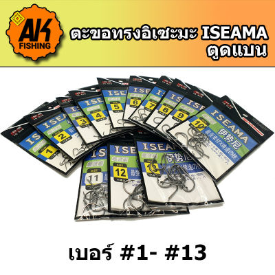 ตัวเบ็ดตกปลา ตะขอตกปลา ตัวเบ็ดอิเซะมะ แบบมีเงี่ยง ตูดแบน เบอร์ #1 - #13 ISEAMA (มีสินค้าพร้อมส่งในไทย)