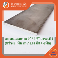 สแตนเลส แบน กว้าง 2 นิ้ว หนา 1/8 นิ้ว เกรด 304 Stainless Flat Bar โคราชค้าเหล็ก ความยาวดูที่ตัวเลือกสินค้า