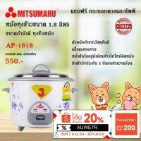 หม้อหุงข้าว Mitsumaru ขนาด 1.8 ลิตร รุ่น AP-1818A แถมทัพพีและกระบอกตวงข้าว