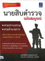 หนังสือ  เจาะเกราะ นายสิบตำรวจ ฉบับสมบูรณ์ ผู้เขียน อ.ฉัตรพิชัย สุวรรณประภาพร (9786162369902)  สินค้าพร้อมส่ง