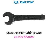 KINGTONY 10A0 ประแจปากตายทุบ สีดำ (ขนาด 55mm)