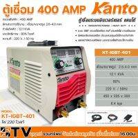 โปรแรง KANTO ตู้เชื่อม รุ่น KT-IGBT-401 โฉมใหม่ รุ่นงานหนัก เชื่อมลวด ทน อึด เชื่อมได้ทั้งวัน!! ของแท้ รับประกัน 1 ปี ราคาถูก ตู้ เชื่อม ตู้ เชื่อม ไฟฟ้า ตู้ เชื่อม อาร์กอน ตู้ เชื่อม อิน เวอร์ เตอร์