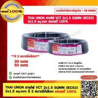 THAI UNION สายไฟ VCT 2x1.5 SQMM (IEC53)  2x1.5 sq.mm มี 2 ขนาดให้เลือก ของแท้ 100%ร้านเป็นตัวแทนจำหน่าย