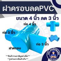 สามทางฝาครอบลด 4x3 นิ้ว PVC