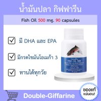 น้ำมันปลา กิฟฟารีน ( 500 มิลลิกรัม 90 แคปซูล ) Fish oil GIFFARINE ทานได้ทุกวัย น้ำมันตับปลา น้ำมันปลากิฟฟารีน น้ำมันปลาของแท้ กิฟฟารีนของแท้