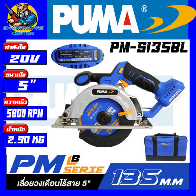 เลื่อยวงเดือนตัดเหล็ก/ไม้/ปูนไร้สาย ขนาดใบ 5นิ้ว ยี่ห้อ PUMA รุ่น PM-S135BL (รับประกัน 1ปี)