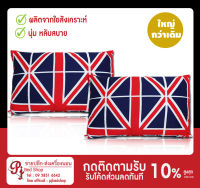 ลดล้างสต๊อก หมอนลายอังกฤษ แพ็คคู่สุดคุ้ม ซื้อ 1 แถม 1