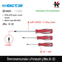 KING TONY ไขควงแกนกลม ปากแฉก (No.0-3) เหล็ก SNCM + V alloy steel ไขควงปากแฉกแกนกลม ไขควงแฉก ไขควงปากแฉก ไขควงแฉกแท้ kingtony ไขควง