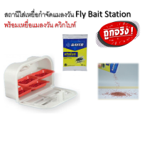 Green Fly Bait Station สถานีเหยื่อกำจัดแมลงวัน กรีน ไฟล์ เบส สเตชั่น