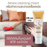 ส่งฟรี ครีมทำความสะอาดหนัง รีนิว ขจัดคราบสกปรกได้อย่างหมดจด ช่วยให้เครื่องหนังสะอาด เงางามแลดูเหมือนใหม่ ( Giffarine All Online )