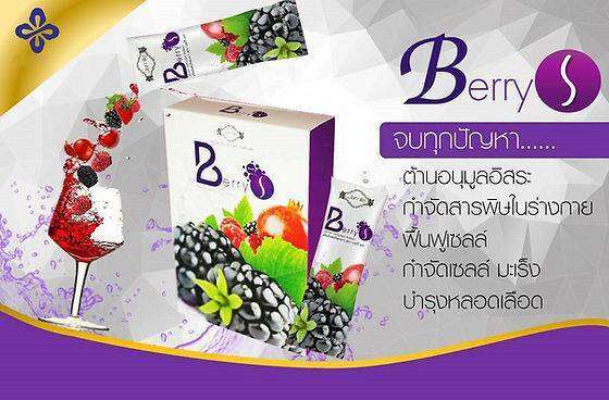 เบอร์รี่-เอส-berry-s-ดีท็อกซ์-detox-ล้างสารพิษในร่างกาย