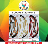 ?สติ๊กเกอร์แต่งรถ SCOOPY-I- 2010 รุ่น 3?