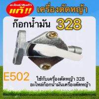 ก๊อกน้ำมันเครื่องตัดหญ้า328 อะไหล่เครื่องตัดหญ้า