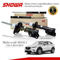 SHOWA โช๊คอัพ โชว่า MAZDA CX-3 ปี 2015-2019