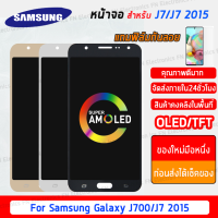 KO_SHOP (ถูกที่สด) ชุดหน้าจอ ซัมซุง Samsung j700 J7 2015 OLEDแท้จริง/TFT แถมฟิล์ม ลูกค้าซื้อตามความต้องการได