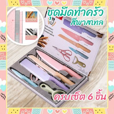 ชุดมีดทำครัว EVCRIERH เซ็ต 6 ชิ้น สีพาสเทล มีดทำครัวอเนกประสงค์ (พร้อมส่ง)