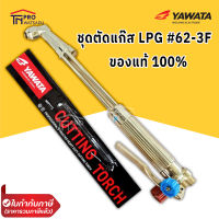 YAWATA ชุดตัดแก๊ส LPG 62-3F มีระบบ safety plug ยาวาต้า ของแท้