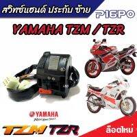 สวิทช์แฮนด์ TZM -TZR (ประกับซ้ายแต่ง) YAMAHA TZR TZM ฟังก์ชั่นครบๆ ปิด เปิดไฟหน้า ไฟขอทาง ไฟเลี้ยว แตร ไฟสูงต่ำ กันน้ำอย่างดี  พร้อมส่งด่วน