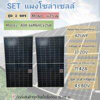 SET แผงโซล่าเซลล์ ชุด 2 แผง 425W รุ่น AOX-66M6HC425W MONO 425วัตต์ แผงพลังงานแสงอาทิตย์ โมโน โซล่าเซลล์ แผงโซล่า ความยาวแผง 193 ซม. กว้าง 104 ซม. สูง 4 ซม.