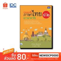 Thinkbeyond Book(ธิงค์บียอนด์ บุ๊คส์) หนังสือ รวมแบบฝึกภาษาไทย ป. ๒ (ภาษาพาที) 8859099304535