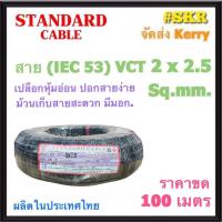 STANDARD สายไฟ VCT 2x2.5 sq.mm. ( IEC 53 ) ขด 100 เมตร สายทองแดง สายดำ สายอ่อน สายไฟสนาม สายไฟใช้ภายนอก สาย VCT สายฝอย