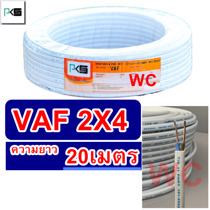 pks-สายไฟทองแดงเบอร์4-สายไฟคู่-รุ่น-vaf-2x4-ความยาว-20เมตร-สายคู่แบนสีขาว-สายเบอร์4-สายไฟเดินไฟในบ้าน-และ-อาคาร