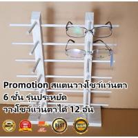 Promotion สแตนวางโชว์แว่นตา 6 ชั้น รุ่นประหยัด วางโชว์แว่นตาได้ 12 อัน(HP302)