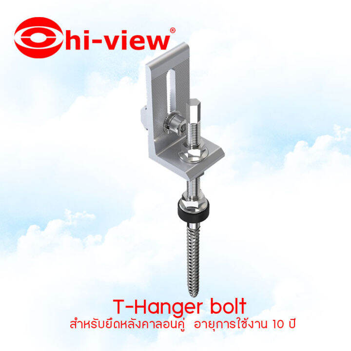 hi-view-อุปกรณ์จับยึดสำหรับแผงโซล่าเซลล์-t-hanger-bolt