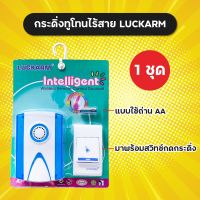 ชุดกระดิ่งไร้สาย LUCKARM กริ่งไร้สาย (1ชุด) แบบสำหรับใช้ถ่าน AA มาพร้อมสวิทช์กดกระดิ่ง