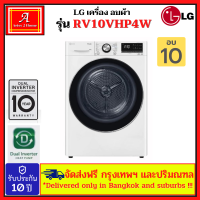 LG เครื่องอบผ้า ขนาด 10 กิโล รุ่น RV10VHP3W1