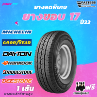 ทุกยี่ห้อขอบ 17 ยางใหม่ปี 2022 รับประกันทุกเส้น เเถมฟรีจุ๊บยาง