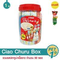 พลาดไม่ได้ โปรโมชั่นส่งฟรี Ciao Churu Box ขนมแมวเลีย ชูหรู รวมรสปลาทูน่าเนื้อขาว จำนวน 50 ซอง/กล่อง (พร้อมของแถม) อาหารสุนัข royalcanin