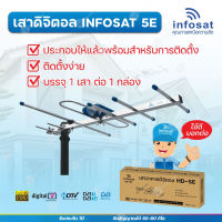 INFOSAT รุ่น HD-5E เสาอากาศทีวีดิจิตอล (ประกอบสำเร็จ บรรจุแบบกล่อง พร้อมใช้งาน)