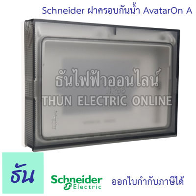 Schneider ฝาครอบกันน้ำ Avatar On A รุ่น M3T01WP_WE หน้ากากกันน้ำ กันน้ำ หน้ากาก Weather proof M3T01WP ชไนเดอร์ ธันไฟฟ้า