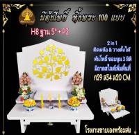 หิ้งพระ H8 S ฐาน 5 นิ้ว หิ้งพระติดผนัง พระพิฆเนศ ท้าวเวสสุวรรณ หิ้งไอ้ไข่ ต้นโพเรียกทรัพย์ หิ้งพระราหู หิ้งคอนโด