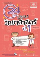 ตะลุยข้อสอบ 24 ชั่วโมง ปราบวิทยาศาสตร์ ป.1