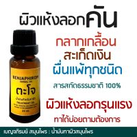 น้ำมันทาผิว น้ำมันมะพร้าว น้ำมันรำข้าว น้ำมันละหุ่ง ทรีทรีออย ยูคาลิปตัส ออแกนิค ขนาด 20 ml